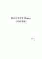 합금공정실험 report-석출경화 1페이지