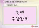구강간호_질환으로 알아보는 구강간호방법 - 치아우식증의 예방을 위한 일반구강간호, 구내염 환자를 위한 특별구강간호, 의치 대상자를 위한 의치간호 11페이지