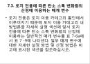 제 7 장 토지 이용, 토지 이용 14페이지