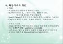 재정예측방법  9페이지