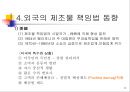 제조물 책임법에 대한 전문 해설 및  적용사례 8페이지