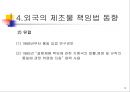 제조물 책임법에 대한 전문 해설 및  적용사례 9페이지