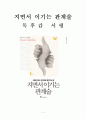지면서 이기는 관계술 독후감 감상문 서평 이태혁!!!! 1페이지
