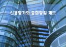 재무분석-신용평가와 종합평점 제도 1페이지