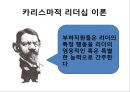 카리스마적 리더쉽 4페이지