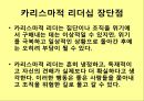 카리스마적 리더쉽 12페이지