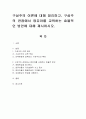 구성주의 이론에 대해 정리하고, 구성주의 관점에서 영유아를 교육하는 효율적인 방안에 대해 제시. 1페이지