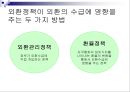 경제정책론 - 대외경제정책, 무역정책과 외환정책 16페이지