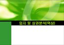 경영 - 입지 및 상권분석[역삼] 1페이지