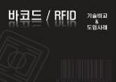 유통 - 바코드, RFID 도입사례와 기술비교 1페이지