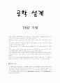 공학설계 - TRIZ 기법 1페이지