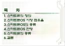 스마트폰  운영체제와  스마트폰의 종류 2페이지