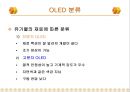 OLED 원리 및 응용 향후 전망 4페이지