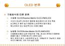 OLED 원리 및 응용 향후 전망 5페이지