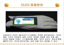 OLED 원리 및 응용 향후 전망 12페이지