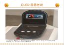 OLED 원리 및 응용 향후 전망 13페이지