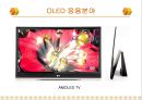 OLED 원리 및 응용 향후 전망 14페이지