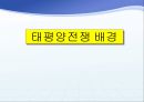 태평양전쟁 분석 및 교훈.ppt 3페이지