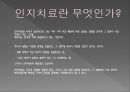[심리상담] 아론 벡(Aron Beck)의 인지치료에 대해서.ppt 4페이지
