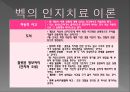 [심리상담] 아론 벡(Aron Beck)의 인지치료에 대해서.ppt 6페이지