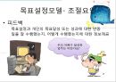 [조직행동론] 목표설정과 보상을 통한 동기부여 (칭찬은 고래도 춤추게 한다.).ppt 15페이지