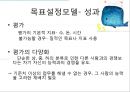[조직행동론] 목표설정과 보상을 통한 동기부여 (칭찬은 고래도 춤추게 한다.).ppt 20페이지