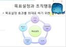 [조직행동론] 목표설정과 보상을 통한 동기부여 (칭찬은 고래도 춤추게 한다.).ppt 26페이지