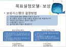 [조직행동론] 목표설정과 보상을 통한 동기부여 (칭찬은 고래도 춤추게 한다.).ppt 35페이지