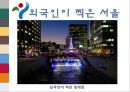 도시소개 - 서울에 대해서 (Welcome to SEOUL).ppt 19페이지