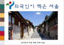 도시소개 - 서울에 대해서 (Welcome to SEOUL).ppt 21페이지