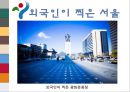 도시소개 - 서울에 대해서 (Welcome to SEOUL).ppt 22페이지