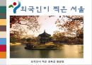 도시소개 - 서울에 대해서 (Welcome to SEOUL).ppt 23페이지
