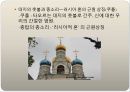 성스러운 러시아의 정교 문화.ppt 14페이지