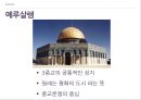 [종교] 국제 커뮤니케이션 - 유대교, 가톨릭, 그리스정교, 이슬람, 기독교의 관계.ppt 12페이지