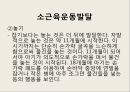 [소아물리치료] 아동의 정상적인 운동발달 59페이지