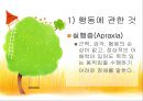 [뇌손상] 상위 뇌 기능 장애[실행증, 실인증]에 관해서 3페이지