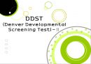 [감각통합과 아동] DDST[Denver Developmental Screening Test]-Ⅱ에 관해 1페이지