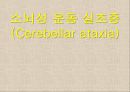 [의학] 소뇌성 운동 실조증[Cerebellar ataxia] 1페이지