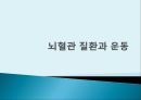 운동과 건강 - 뇌혈관 질환과 운동 1페이지