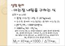 물리화학실험 - 어는점내림을 이용한 분자량 측정 7페이지