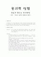 물리학실험 - Hall effect를 이용하여 전류에 의한 자기마당의 특성을 알아보는 실험 1페이지