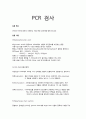 실험보고서 - PCR의 원리를 배우고 전기영동을 이용하여 DNA band를 확인해보는 실험[PCR검사] 1페이지