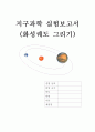 지구과학 실험보고서 - 화성궤도 그리기 1페이지