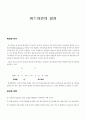 화학실험 - 아스피린의 합성 1페이지