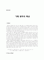 일반화학실험 - 기체 분자의 확산 1페이지