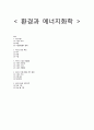 환경과 에너지화학 - 수은과 환경에 대해서 1페이지