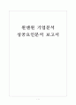 [원앤원 기업분석] 원앤원(원할머니보쌈) 성공요인분석 보고서 1페이지