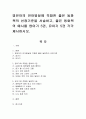 영유아의 언어발달에 적합한 좋은 동화책의 선정기준을 서술하고, 좋은 동화책의 예시를 영아기 5권, 유아기 5권 각각 제시. 1페이지