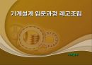기계설계 - 기계설계 입문과정 레고조립 1페이지