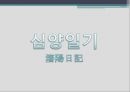 [역사학] 소현세자 심양일기에 대해 5페이지